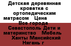 Детская деревянная кроватка с ортопедическим матрасом › Цена ­ 2 500 - Все города, Севастополь Дети и материнство » Мебель   . Ханты-Мансийский,Нягань г.